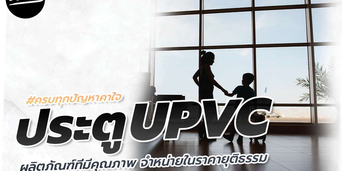 ประตูUPVC ภายในและ ประตู upvc บานเลื่อน ภายนอกต่างกันอย่างไร