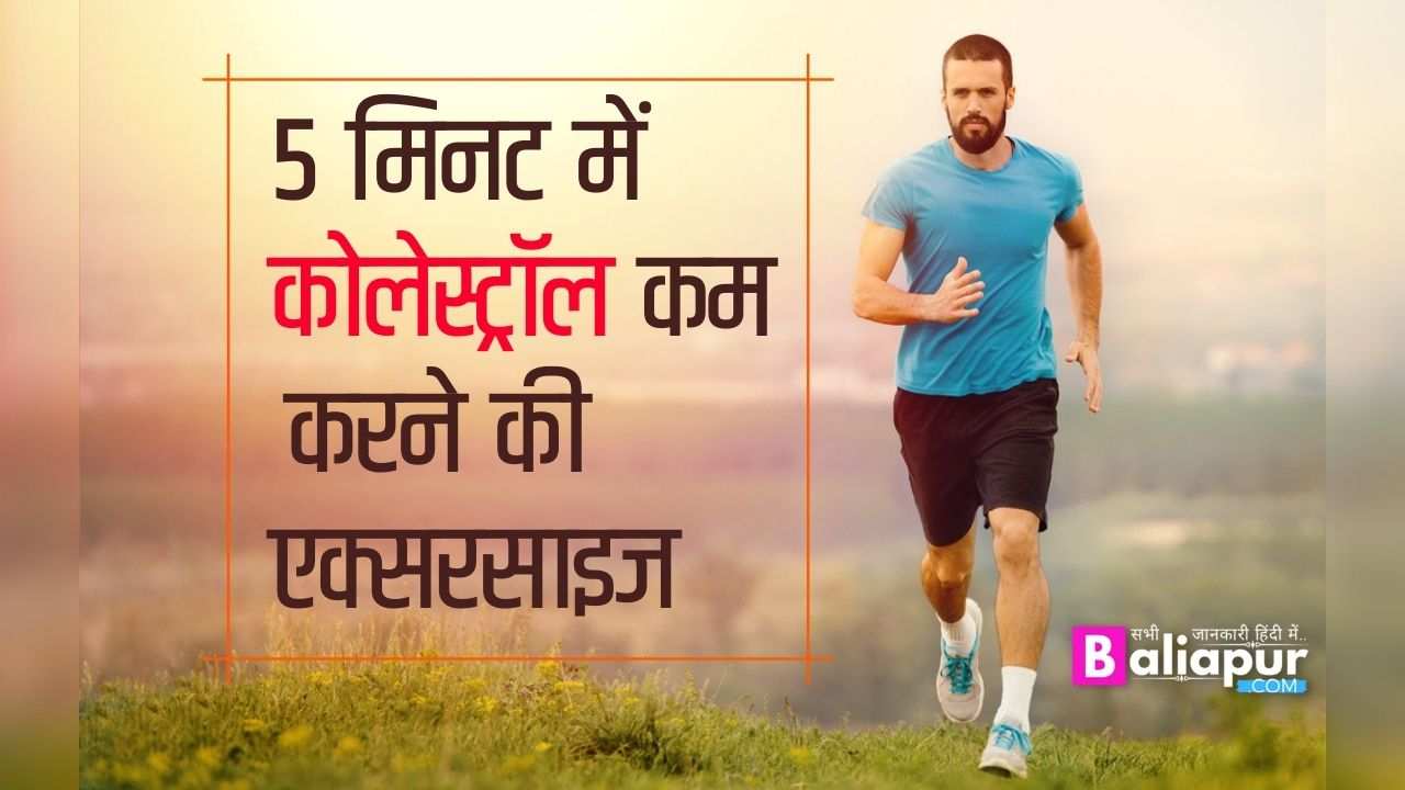 कोलेस्ट्रॉल कम करने की एक्सरसाइज ► (सिर्फ 7 दिनों में )