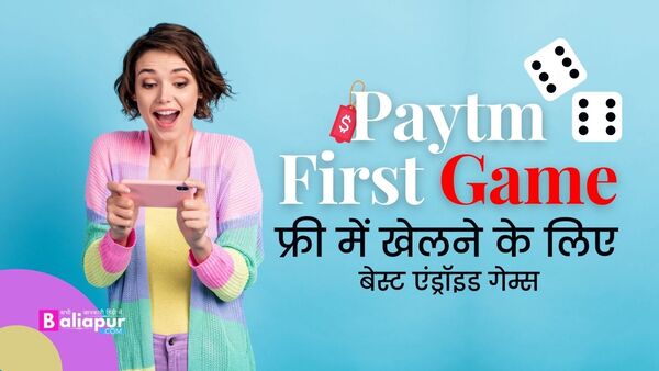 Paytm First Game: फ्री में खेलने के लिए बेस्ट एंड्रॉइड गेम्स