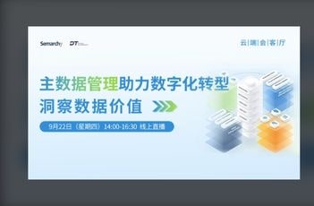 [简] [视频] 【云端会客厅】主数据管理助力企业数字化转型 洞察数据价值