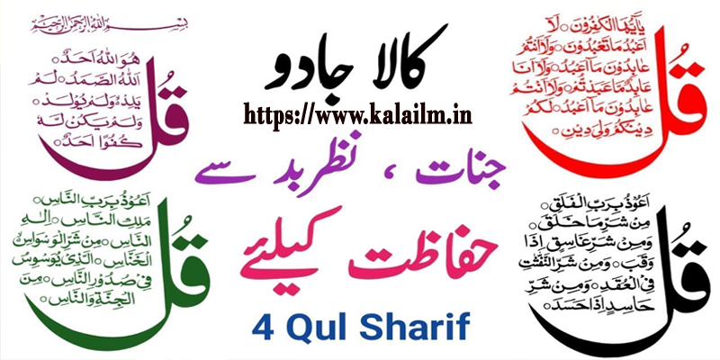 The Power of 4 Qul Wazifa and How to Practice It- 4 क़ुल वज़ीफ़ा - Kala Ilm