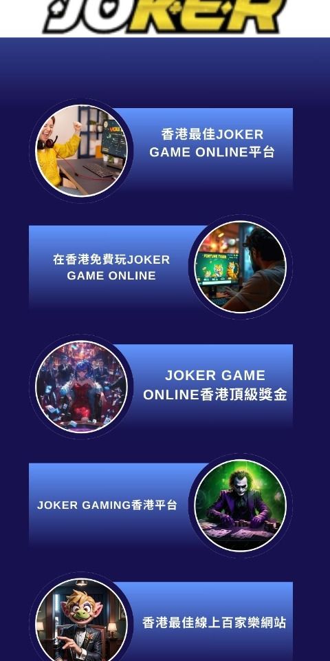 香港最佳Joker game online平台