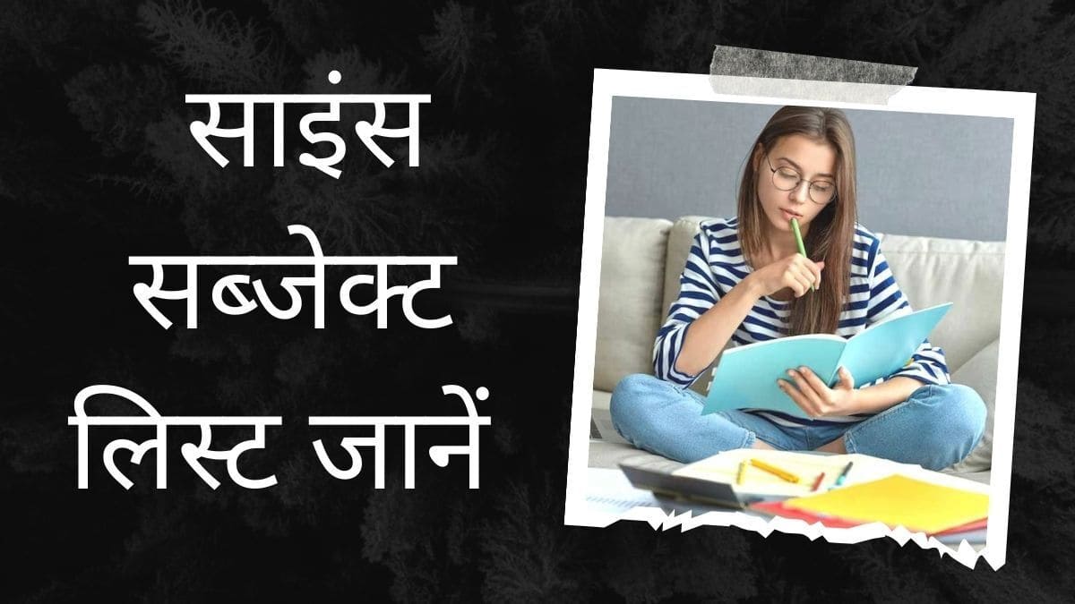 साइंस सब्जेक्ट लिस्ट जानें |Science Me Kitne Subject Hote Hai