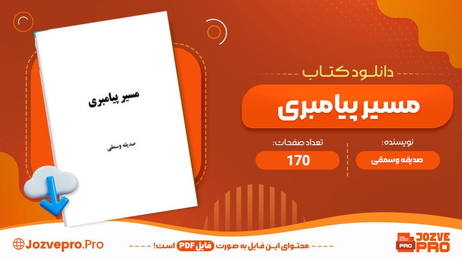 کتاب مسیر پیامبری pdf رایگان. سایت جزوه پرو فایل پی دی اف کتاب مسیر… | by Jozvepro | Oct, 2024 | Medium