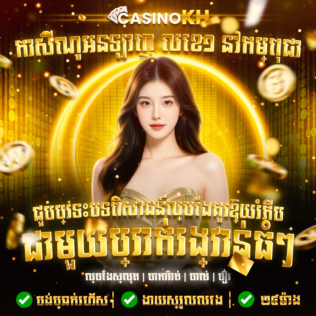 CasinoKH | កាស៊ីណូអនឡាញ ស្លុត បាការ៉ាត់ និងហ្គេមបៀរដ៏គួរឱ្យរំភើប