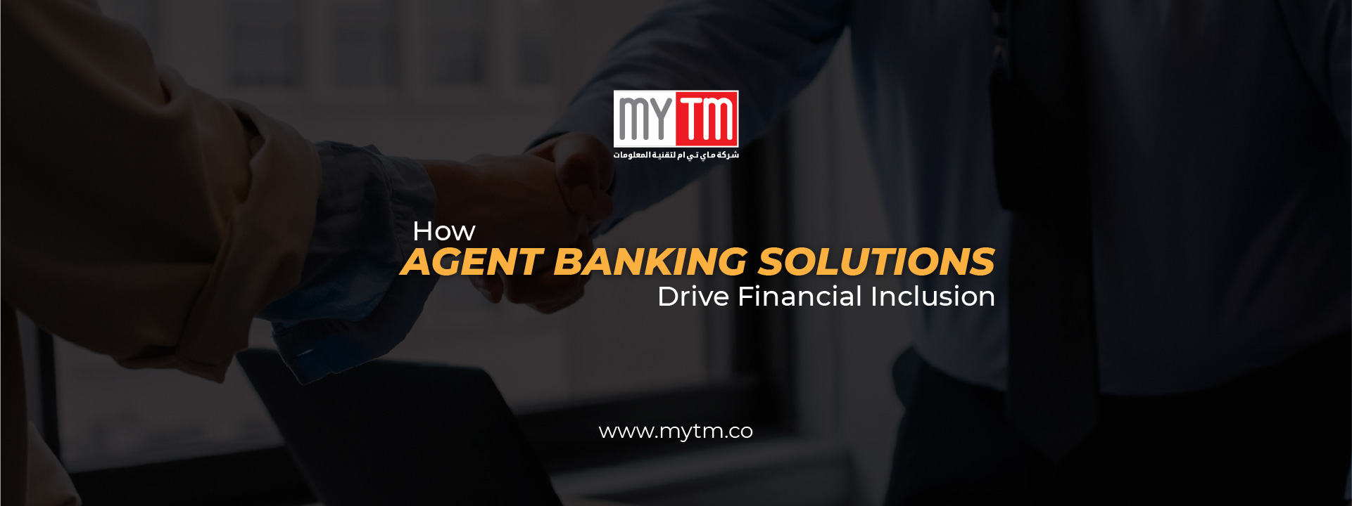 Mytm |     كيف تُعزز حلول الخدمات المصرفية للوكلاء الشمول المالي