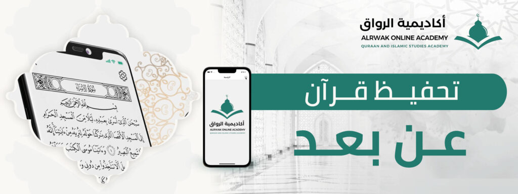 ابدأ رحلة تحفيظ قرآن عن بعد بسهولة مع برامج أكاديمية الرواق!